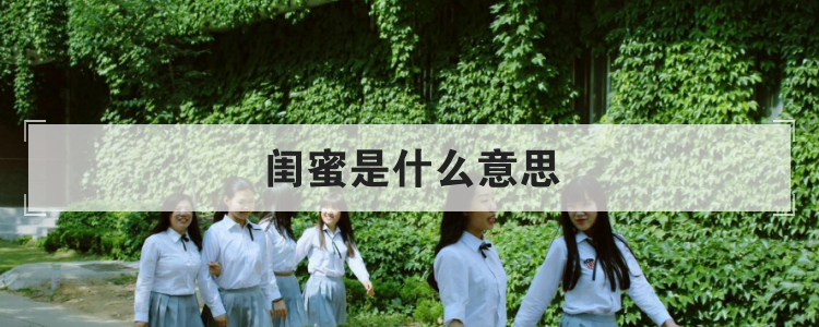 闺蜜是什么意思