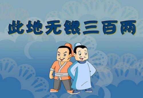 此地无银三百两是什么意思