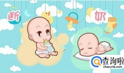 给宝宝断奶安全有效的六个方法