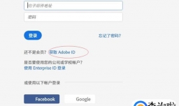Adobe ID怎么注册？具体步骤