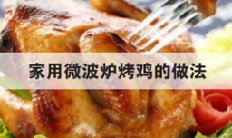 家用微波炉烤鸡的做法