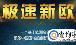 如何投资区块链？极速新欧怎么样？