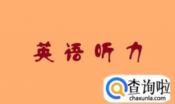 英语听力如何能拿到高分？