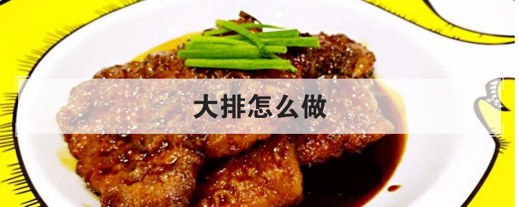 大排怎么做