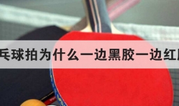 乒乓球拍为什么一边黑胶一边红胶
