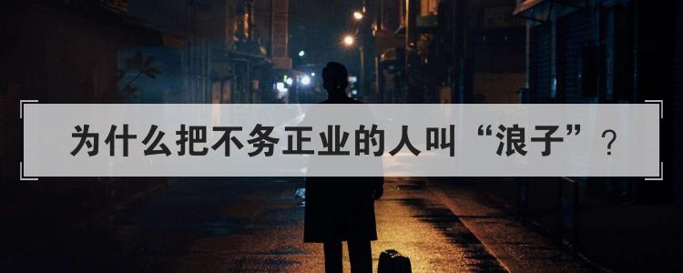 为什么把不务正业的人叫浪子