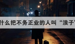 为什么把不务正业的人叫浪子