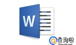 Word2016文档中怎样设置编号