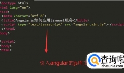 Angular如何应用timeout服务