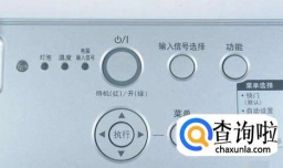 投影仪图像显示颠倒了怎么办