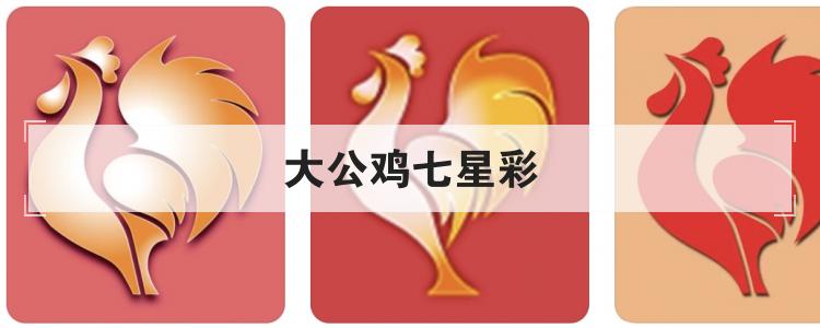 大公鸡七星彩是什么App