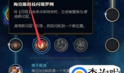 LOL海克斯闪现怎么用