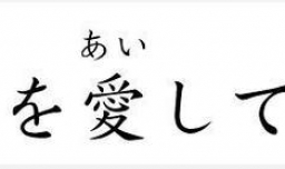 日语我爱你怎么写