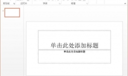 怎样在PPT中插入表格