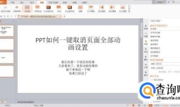 PPT如何一键取消页面全部动画设置