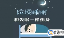 为什么说垃圾睡眠比失眠更可怕