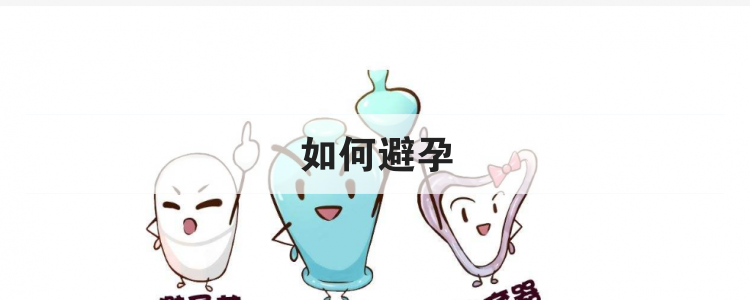 如何避孕