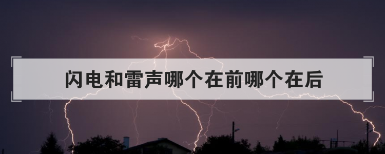 闪电和雷声哪个在前哪个在后