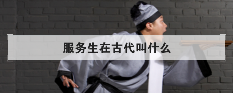 服务生在古代叫什么