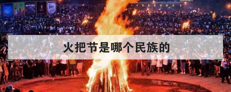火把节是哪个民族的