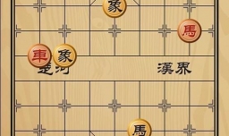 趣味象棋之长鲸授首
