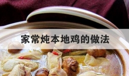 家常炖本地鸡的做法