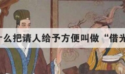 为什么把请人给予方便叫做借光