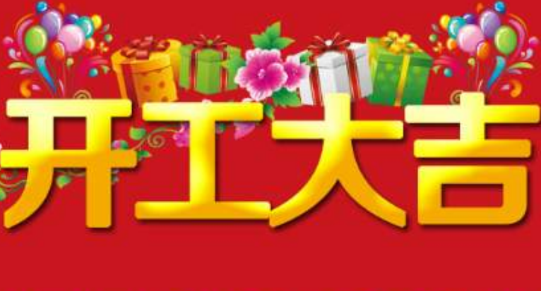开工大吉祝福语