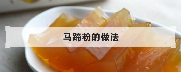 马蹄粉的做法