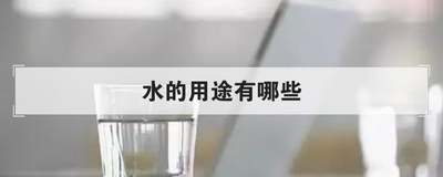 水的用途有哪些