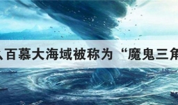 为什么百慕大海域被称为魔鬼三角区