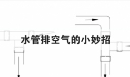 水管排空气的小妙招
