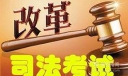 司法考试改革后有哪些变化