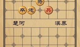 趣味象棋之身先士卒