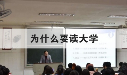 为什么要读大学