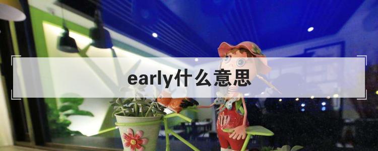 early什么意思