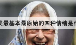 人类最基本最原始的四种情绪是什么