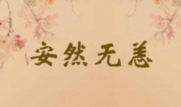 安然无恙的意思是什么