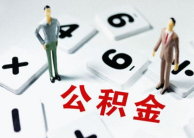 公积金怎么提取