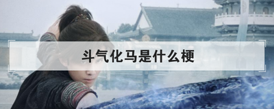 斗气化马是什么梗