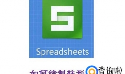 如何用WPS表格绘制柱形图