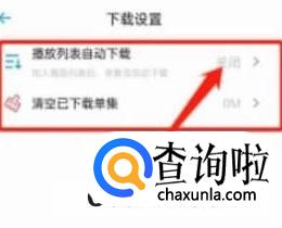 小宇宙如何设置播放列表自动下载