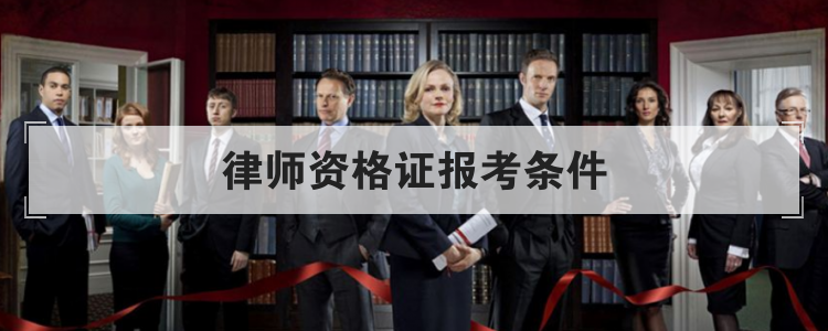 律师资格证报考条件