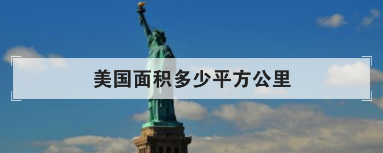 美国面积多少平方公里