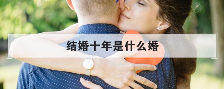 结婚十年是什么婚
