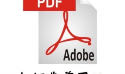 如何裁剪pdf文件或者删除pdf文件白边