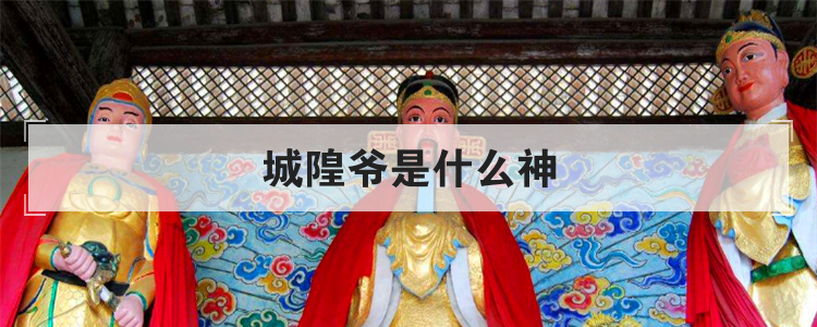 城隍爷是什么神