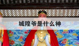 城隍爷是什么神