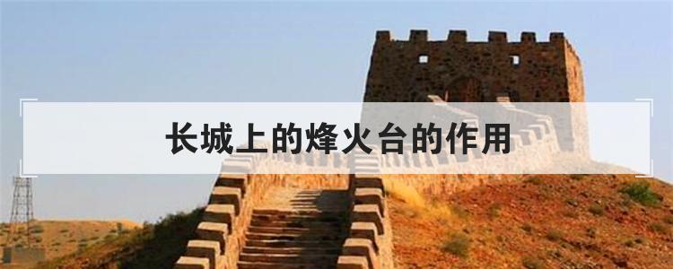 长城上的烽火台的作用