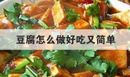 豆腐怎么做好吃又简单